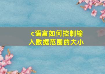 c语言如何控制输入数据范围的大小