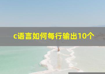 c语言如何每行输出10个