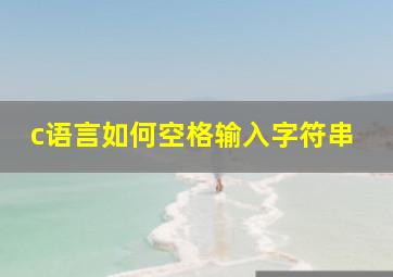 c语言如何空格输入字符串