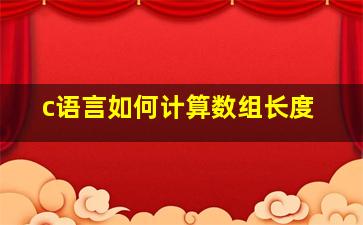 c语言如何计算数组长度