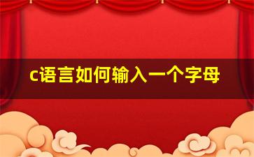 c语言如何输入一个字母