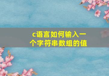 c语言如何输入一个字符串数组的值