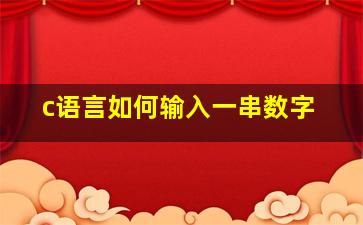 c语言如何输入一串数字