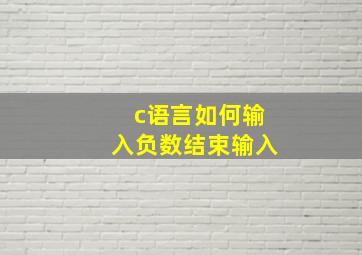 c语言如何输入负数结束输入