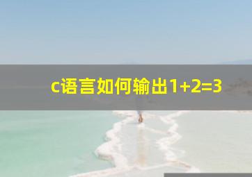 c语言如何输出1+2=3