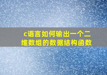 c语言如何输出一个二维数组的数据结构函数