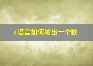 c语言如何输出一个数