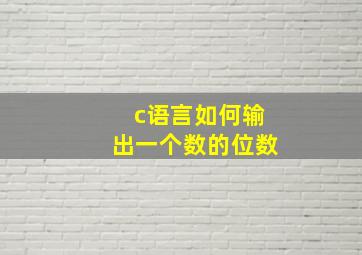 c语言如何输出一个数的位数