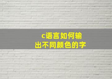 c语言如何输出不同颜色的字