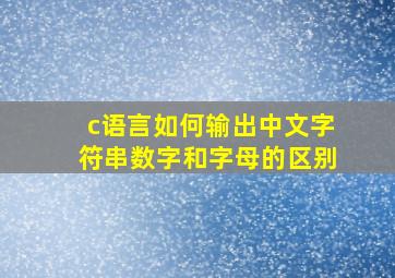 c语言如何输出中文字符串数字和字母的区别