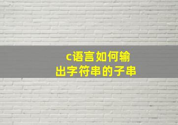 c语言如何输出字符串的子串