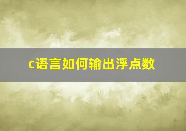 c语言如何输出浮点数