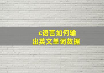 c语言如何输出英文单词数据