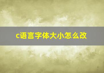 c语言字体大小怎么改