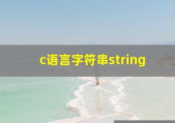 c语言字符串string