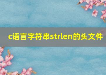 c语言字符串strlen的头文件