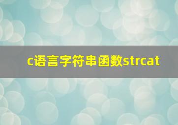 c语言字符串函数strcat