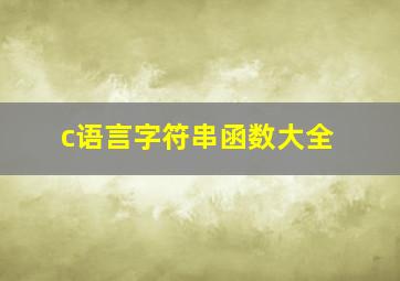 c语言字符串函数大全