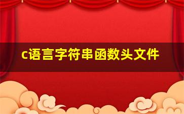 c语言字符串函数头文件