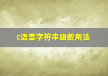 c语言字符串函数用法