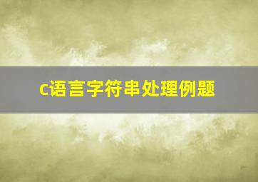 c语言字符串处理例题