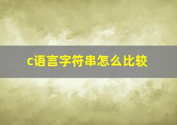 c语言字符串怎么比较