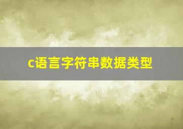 c语言字符串数据类型