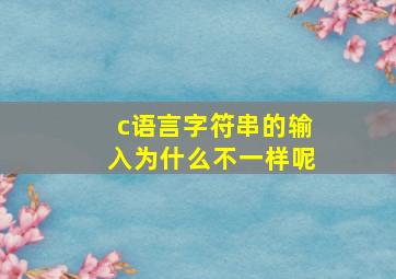 c语言字符串的输入为什么不一样呢