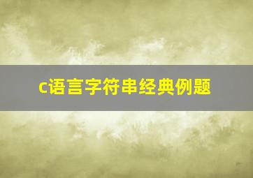 c语言字符串经典例题