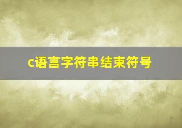 c语言字符串结束符号