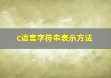 c语言字符串表示方法