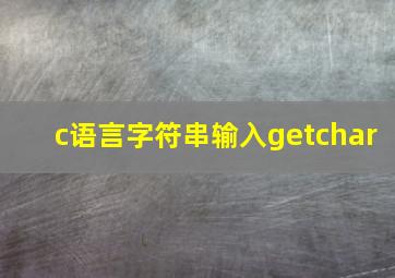 c语言字符串输入getchar