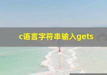 c语言字符串输入gets