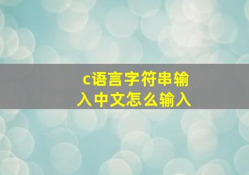 c语言字符串输入中文怎么输入