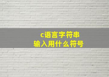 c语言字符串输入用什么符号