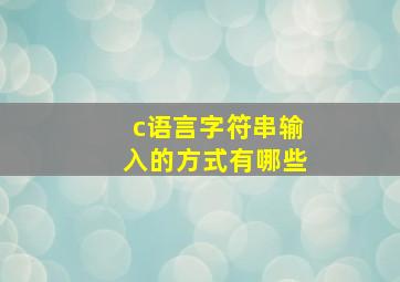 c语言字符串输入的方式有哪些