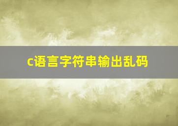 c语言字符串输出乱码