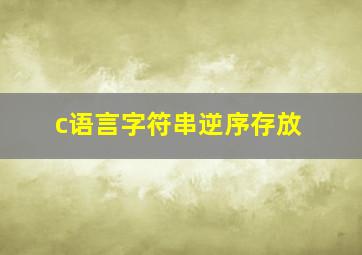 c语言字符串逆序存放