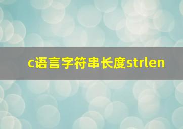 c语言字符串长度strlen