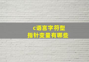 c语言字符型指针变量有哪些