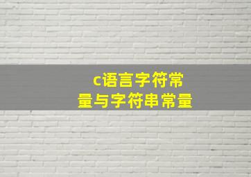 c语言字符常量与字符串常量