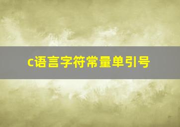 c语言字符常量单引号