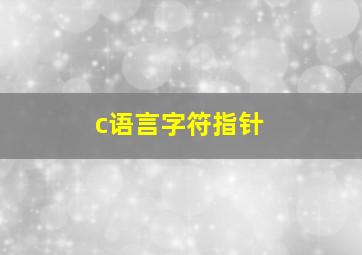 c语言字符指针