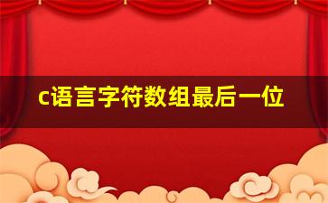 c语言字符数组最后一位