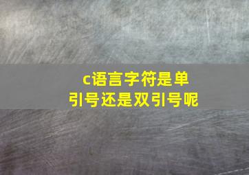 c语言字符是单引号还是双引号呢