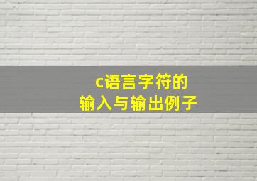 c语言字符的输入与输出例子