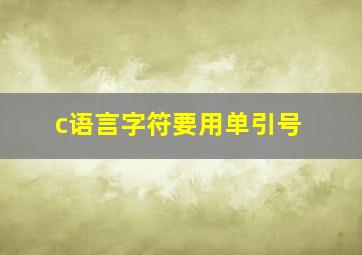 c语言字符要用单引号