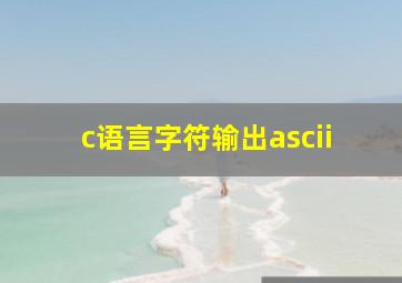 c语言字符输出ascii