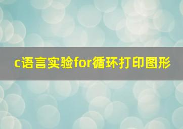 c语言实验for循环打印图形