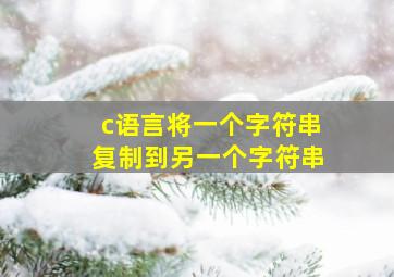 c语言将一个字符串复制到另一个字符串